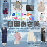 臼田あさ美【ターミネーターと恋しちゃったら （タミ恋）】ドラマ衣装（神尾くるみ役）着用ファッション全話まとめ！洋服 バッグ アクセなどの衣装協力ブランドは？ドラマ【ターミネーターと恋しちゃったら （たーみねーたーとこいしちゃったら）略：タミ恋】で臼田あさ美（うすたあさみ）さんが演じる神尾くるみ（かみおくるみ）役に衣装協力されているドラマの服装（ファッション・コーデ）の「ブランド」や「購入先」洋服・アクセサリー・バッグ・靴・腕時計など