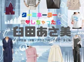 臼田あさ美【ターミネーターと恋しちゃったら （タミ恋）】ドラマ衣装（神尾くるみ役）着用ファッション全話まとめ！洋服 バッグ アクセなどの衣装協力ブランドは？ドラマ【ターミネーターと恋しちゃったら （たーみねーたーとこいしちゃったら）略：タミ恋】で臼田あさ美（うすたあさみ）さんが演じる神尾くるみ（かみおくるみ）役に衣装協力されているドラマの服装（ファッション・コーデ）の「ブランド」や「購入先」洋服・アクセサリー・バッグ・靴・腕時計など