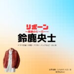 ドラマ【リボーン ～最後のヒーロー～（リボーン さいごのヒーロー）】で鈴鹿央士（すずかおうじ）さんが演じる友野達樹（とものたつき）役に衣装協力されているドラマの服装（ファッション・コーデ）の「ブランド」や「購入先」の情報をまとめています♪鈴鹿央士【リボーン】ドラマ衣装（友野達樹役）着用ファッション全話まとめ！洋服 バッグ 腕時計などの衣装協力ブランドは？洋服・アクセサリー・バッグ・靴・腕時計など