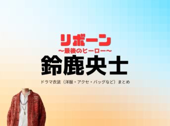 ドラマ【リボーン ～最後のヒーロー～（リボーン さいごのヒーロー）】で鈴鹿央士（すずかおうじ）さんが演じる友野達樹（とものたつき）役に衣装協力されているドラマの服装（ファッション・コーデ）の「ブランド」や「購入先」の情報をまとめています♪鈴鹿央士【リボーン】ドラマ衣装（友野達樹役）着用ファッション全話まとめ！洋服 バッグ 腕時計などの衣装協力ブランドは？洋服・アクセサリー・バッグ・靴・腕時計など