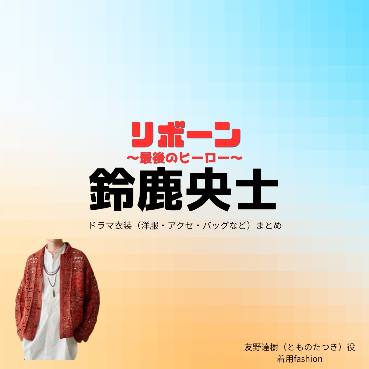 ドラマ【リボーン ～最後のヒーロー～（リボーン さいごのヒーロー）】で鈴鹿央士（すずかおうじ）さんが演じる友野達樹（とものたつき）役に衣装協力されているドラマの服装（ファッション・コーデ）の「ブランド」や「購入先」の情報をまとめています♪鈴鹿央士【リボーン】ドラマ衣装（友野達樹役）着用ファッション全話まとめ！洋服 バッグ 腕時計などの衣装協力ブランドは？洋服・アクセサリー・バッグ・靴・腕時計など