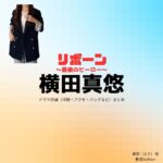 ドラマ【リボーン ～最後のヒーロー～（リボーン さいごのヒーロー）】で横田真悠（よこたまゆう）さんが演じる英梨（えり）役に衣装協力されているドラマの服装（ファッション・コーデ）の「ブランド」や「購入先」の情報をまとめています♪横田真悠【リボーン】ドラマ衣装（英梨役）着用ファッション全話まとめ！洋服 バッグ アクセなどの衣装協力ブランドは？洋服・アクセサリー・バッグ・靴・腕時計など