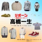 高橋一生【リボーン】ドラマ衣装（根尾光誠 / 野本英人役）着用ファッション全話まとめ！洋服 バッグ 腕時計などの衣装協力ブランドは？ドラマ【リボーン ～最後のヒーロー～（リボーン さいごのヒーロー）】で高橋一生（たかはしいっせい）さんが演じる根尾光誠 / 野本英人（ねおこうせい / のもとえいと）役に衣装協力されているドラマの服装（ファッション・コーデ）の「ブランド」や「購入先」洋服・アクセサリー・バッグ・靴・腕時計など