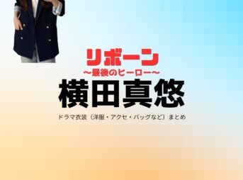 ドラマ【リボーン ～最後のヒーロー～（リボーン さいごのヒーロー）】で横田真悠（よこたまゆう）さんが演じる英梨（えり）役に衣装協力されているドラマの服装（ファッション・コーデ）の「ブランド」や「購入先」の情報をまとめています♪横田真悠【リボーン】ドラマ衣装（英梨役）着用ファッション全話まとめ！洋服 バッグ アクセなどの衣装協力ブランドは？洋服・アクセサリー・バッグ・靴・腕時計など