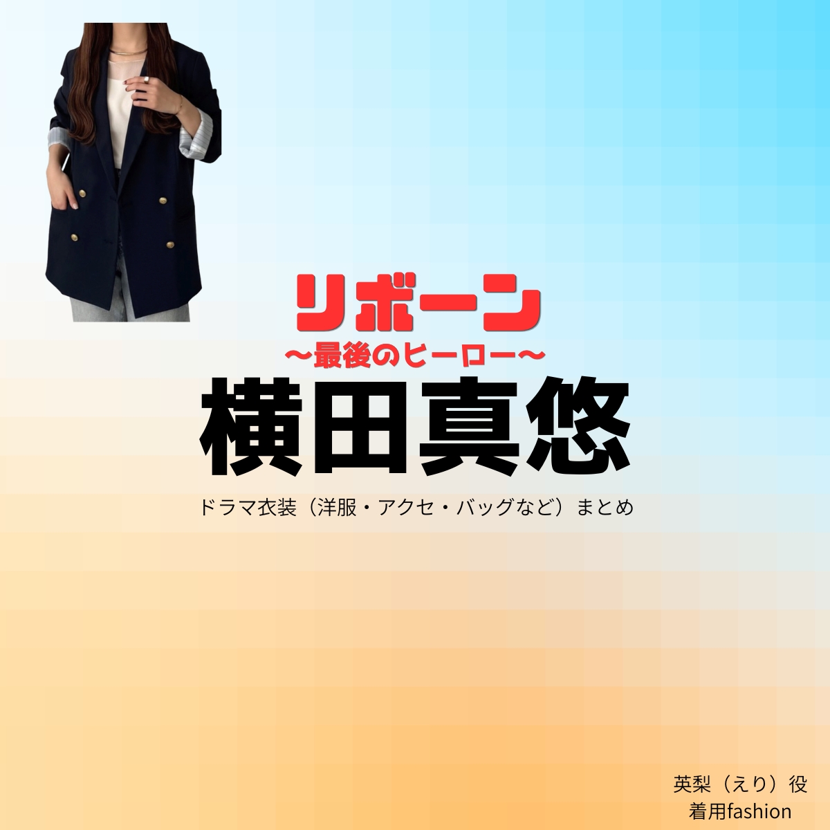 ドラマ【リボーン ～最後のヒーロー～（リボーン さいごのヒーロー）】で横田真悠（よこたまゆう）さんが演じる英梨（えり）役に衣装協力されているドラマの服装（ファッション・コーデ）の「ブランド」や「購入先」の情報をまとめています♪横田真悠【リボーン】ドラマ衣装（英梨役）着用ファッション全話まとめ！洋服 バッグ アクセなどの衣装協力ブランドは？洋服・アクセサリー・バッグ・靴・腕時計など