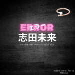 ドラマ【エラー（ERROR）】で志田未来（しだみらい）さんが演じる大迫未央（おおさこみお）役に衣装協力されているドラマの服装（ファッション・コーデ）の「ブランド」や「購入先」の情報をまとめています♪志田未来【エラー】ドラマ衣装（大迫未央役）着用ファッション全話まとめ！洋服 バッグ アクセなどの衣装協力ブランドは？洋服・アクセサリー・バッグ・靴・腕時計など