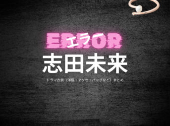 ドラマ【エラー（ERROR）】で志田未来（しだみらい）さんが演じる大迫未央（おおさこみお）役に衣装協力されているドラマの服装（ファッション・コーデ）の「ブランド」や「購入先」の情報をまとめています♪志田未来【エラー】ドラマ衣装（大迫未央役）着用ファッション全話まとめ！洋服 バッグ アクセなどの衣装協力ブランドは？洋服・アクセサリー・バッグ・靴・腕時計など