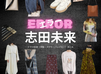 ドラマ【エラー（ERROR）】で志田未来（しだみらい）さんが演じる大迫未央（おおさこみお）役に衣装協力されているドラマの服装（ファッション・コーデ）の「ブランド」や「購入先」の情報をまとめています♪志田未来【エラー】ドラマ衣装（大迫未央役）着用ファッション全話まとめ！洋服 バッグ アクセなどの衣装協力ブランドは？洋服・アクセサリー・バッグ・靴・腕時計など