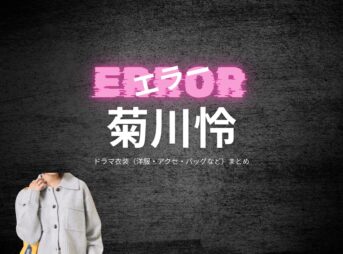 ドラマ【エラー（ERROR）】で菊川怜（きくかわれい）さんが演じる近藤紗枝（こんどうさえ）役に衣装協力されているドラマの服装（ファッション・コーデ）の「ブランド」や「購入先」の情報をまとめています♪菊川怜【エラー】ドラマ衣装（近藤紗枝役）着用ファッション全話まとめ！洋服 バッグ アクセなどの衣装協力ブランドは？洋服・アクセサリー・バッグ・靴・腕時計など