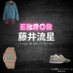 藤井流星【エラー】ドラマ衣装（佐久間健司役）着用ファッション全話まとめ！洋服 バッグ 腕時計などの衣装協力ブランドは？洋服・アクセサリー・バッグ・靴・腕時計などドラマ【エラー（ERROR）】でWEST.藤井流星（ふじいりゅうせい）さんが演じる佐久間健司（さくまけんじ）役に衣装協力されているドラマの服装（ファッション・コーデ）の「ブランド」や「購入先」の情報をまとめています♪