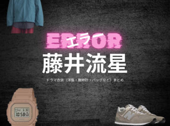 藤井流星【エラー】ドラマ衣装（佐久間健司役）着用ファッション全話まとめ！洋服 バッグ 腕時計などの衣装協力ブランドは？洋服・アクセサリー・バッグ・靴・腕時計などドラマ【エラー（ERROR）】でWEST.藤井流星（ふじいりゅうせい）さんが演じる佐久間健司（さくまけんじ）役に衣装協力されているドラマの服装（ファッション・コーデ）の「ブランド」や「購入先」の情報をまとめています♪