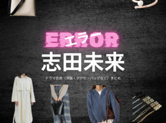 ドラマ【エラー（ERROR）】で志田未来（しだみらい）さんが演じる大迫未央（おおさこみお）役に衣装協力されているドラマの服装（ファッション・コーデ）の「ブランド」や「購入先」の情報をまとめています♪志田未来【エラー】ドラマ衣装（大迫未央役）着用ファッション全話まとめ！洋服 バッグ アクセなどの衣装協力ブランドは？洋服・アクセサリー・バッグ・靴・腕時計など
