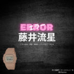 藤井流星【エラー】ドラマ衣装（佐久間健司役）着用ファッション全話まとめ！洋服 バッグ 腕時計などの衣装協力ブランドは？洋服・アクセサリー・バッグ・靴・腕時計などドラマ【エラー（ERROR）】でWEST.藤井流星（ふじいりゅうせい）さんが演じる佐久間健司（さくまけんじ）役に衣装協力されているドラマの服装（ファッション・コーデ）の「ブランド」や「購入先」の情報をまとめています♪