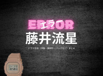 藤井流星【エラー】ドラマ衣装（佐久間健司役）着用ファッション全話まとめ！洋服 バッグ 腕時計などの衣装協力ブランドは？洋服・アクセサリー・バッグ・靴・腕時計などドラマ【エラー（ERROR）】でWEST.藤井流星（ふじいりゅうせい）さんが演じる佐久間健司（さくまけんじ）役に衣装協力されているドラマの服装（ファッション・コーデ）の「ブランド」や「購入先」の情報をまとめています♪