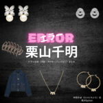 栗山千明【エラー】ドラマ衣装（中田千尋役）着用ファッション全話まとめ！洋服 バッグ アクセなどの衣装協力ブランドは？洋服・アクセサリー・バッグ・靴・腕時計などドラマ【エラー（ERROR）】でWEST.栗山千明（くりやまちあき）さんが演じる中田千尋（なかたちひろ）役に衣装協力されているドラマの服装（ファッション・コーデ）の「ブランド」や「購入先」の情報をまとめています♪