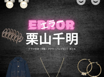 栗山千明【エラー】ドラマ衣装（中田千尋役）着用ファッション全話まとめ！洋服 バッグ アクセなどの衣装協力ブランドは？洋服・アクセサリー・バッグ・靴・腕時計などドラマ【エラー（ERROR）】でWEST.栗山千明（くりやまちあき）さんが演じる中田千尋（なかたちひろ）役に衣装協力されているドラマの服装（ファッション・コーデ）の「ブランド」や「購入先」の情報をまとめています♪