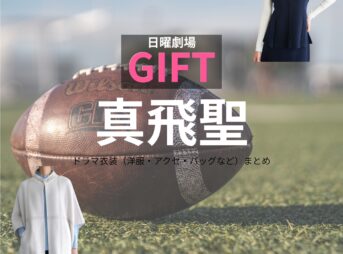 日曜劇場・ドラマ【GIFT（ギフト）】で真飛聖（まとぶせい）さんが演じる西陣誠子（にしじんせい）役に衣装協力されているドラマの服装（ファッション・コーデ）の「ブランド」や「購入先」の情報をまとめています♪真飛聖【日曜劇場 GIFT（ギフト）】ドラマ衣装（西陣誠子役）着用ファッション全話まとめ！洋服 バッグ アクセなどの衣装協力ブランドは？洋服・アクセサリー・バッグ・靴・腕時計など