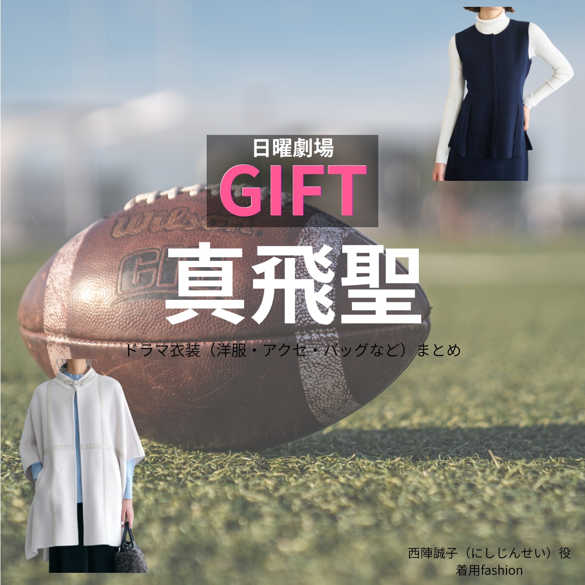 日曜劇場・ドラマ【GIFT(ギフト)】で真飛聖(まとぶせい)さんが演じる西陣誠子(にしじんせい)役に衣装協力されているドラマの服装(ファッション・コーデ)の「ブランド」や「購入先」の情報をまとめています♪真飛聖【日曜劇場 GIFT(ギフト)】ドラマ衣装(西陣誠子役)着用ファッション全話まとめ!洋服 バッグ アクセなどの衣装協力ブランドは?洋服・アクセサリー・バッグ・靴・腕時計など