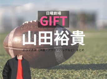 日曜劇場・ドラマ【GIFT（ギフト）】で山田裕貴（やまだゆうき）さんが演じる宮下涼（みやしたりょう）役に衣装協力されているドラマの服装（ファッション・コーデ）の「ブランド」や「購入先」の情報をまとめています♪山田裕貴【日曜劇場 GIFT（ギフト）】ドラマ衣装（宮下涼役）着用ファッション全話まとめ！洋服 バッグ 腕時計などの衣装協力ブランドは？洋服・アクセサリー・バッグ・靴・腕時計など