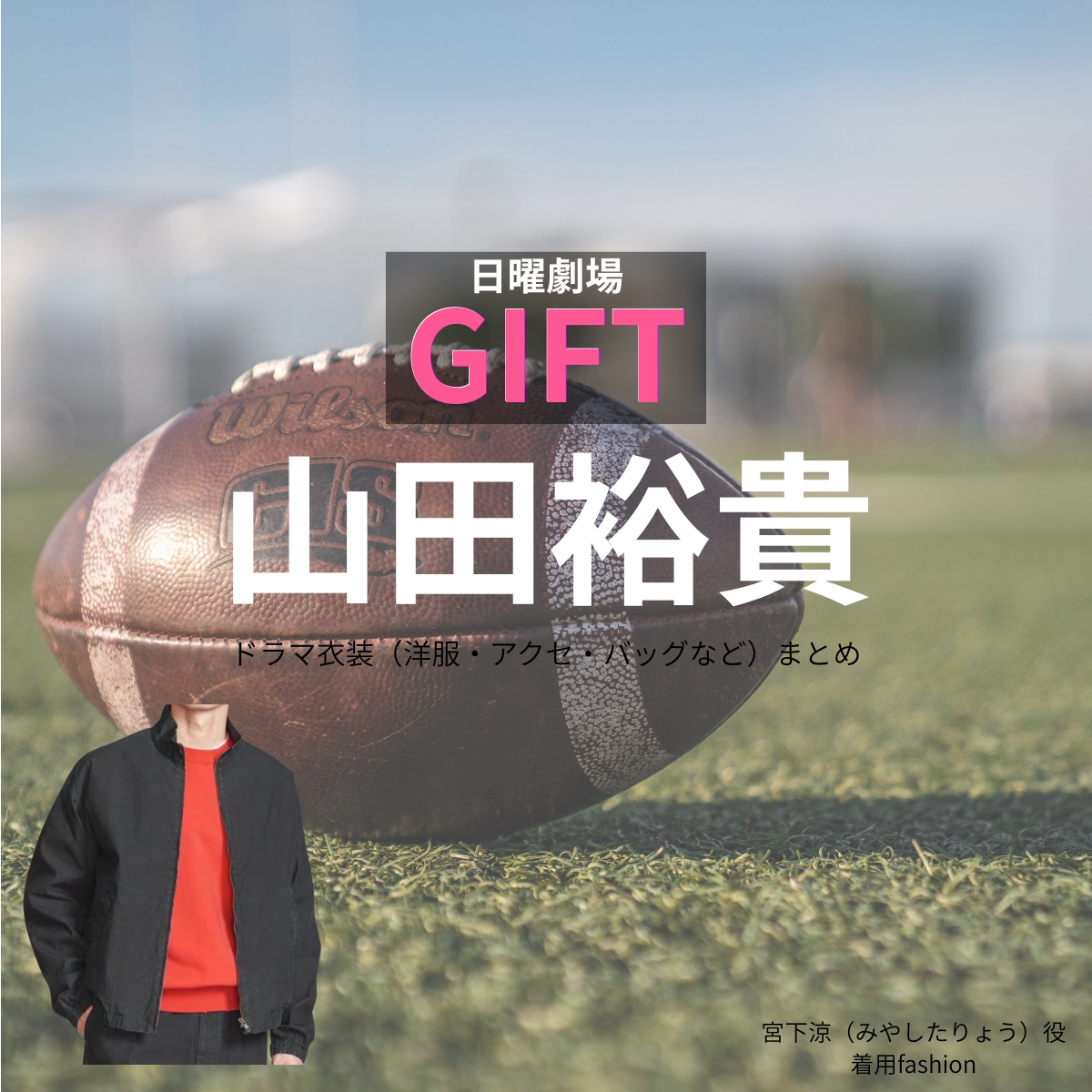 日曜劇場・ドラマ【GIFT(ギフト)】で山田裕貴(やまだゆうき)さんが演じる宮下涼(みやしたりょう)役に衣装協力されているドラマの服装(ファッション・コーデ)の「ブランド」や「購入先」の情報をまとめています♪山田裕貴【日曜劇場 GIFT(ギフト)】ドラマ衣装(宮下涼役)着用ファッション全話まとめ!洋服 バッグ 腕時計などの衣装協力ブランドは?洋服・アクセサリー・バッグ・靴・腕時計など