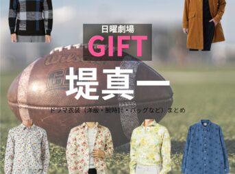堤真一【日曜劇場 GIFT（ギフト）】ドラマ衣装（伍鉄文人役）着用ファッション全話まとめ！洋服 バッグ 腕時計などの衣装協力ブランドは？洋服・アクセサリー・バッグ・靴・腕時計など日曜劇場・ドラマ【GIFT（ギフト）】で堤真一（つつみしんいち）さんが演じる伍鉄文人（ごてつふみと）役に衣装協力されているドラマの服装（ファッション・コーデ）の「ブランド」や「購入先」の情報をまとめています♪