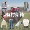 有村架純【日曜劇場 GIFT（ギフト）】ドラマ衣装（霧山人香役）着用ファッション全話まとめ！洋服 バッグ アクセなどの衣装協力ブランドは？日曜劇場・ドラマ【GIFT（ギフト）】で有村架純（ありむらかすみ）さんが演じる霧山人香（きりやまひとか）役に衣装協力されているドラマの服装（ファッション・コーデ）の「ブランド」や「購入先」洋服・アクセサリー・バッグ・靴・腕時計など