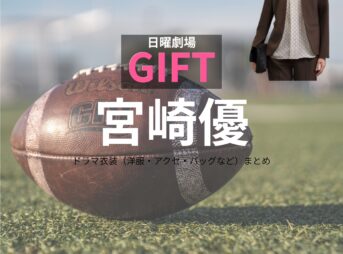 日曜劇場・ドラマ【GIFT（ギフト）】で宮崎優（みやざきゆう）さんが演じる宗像桜（むなかたさくら）役に衣装協力されているドラマの服装（ファッション・コーデ）の「ブランド」や「購入先」の情報をまとめています♪宮崎優【日曜劇場 GIFT（ギフト）】ドラマ衣装（宗像桜役）着用ファッション全話まとめ！洋服 バッグ アクセなどの衣装協力ブランドは？洋服・アクセサリー・バッグ・靴・腕時計など