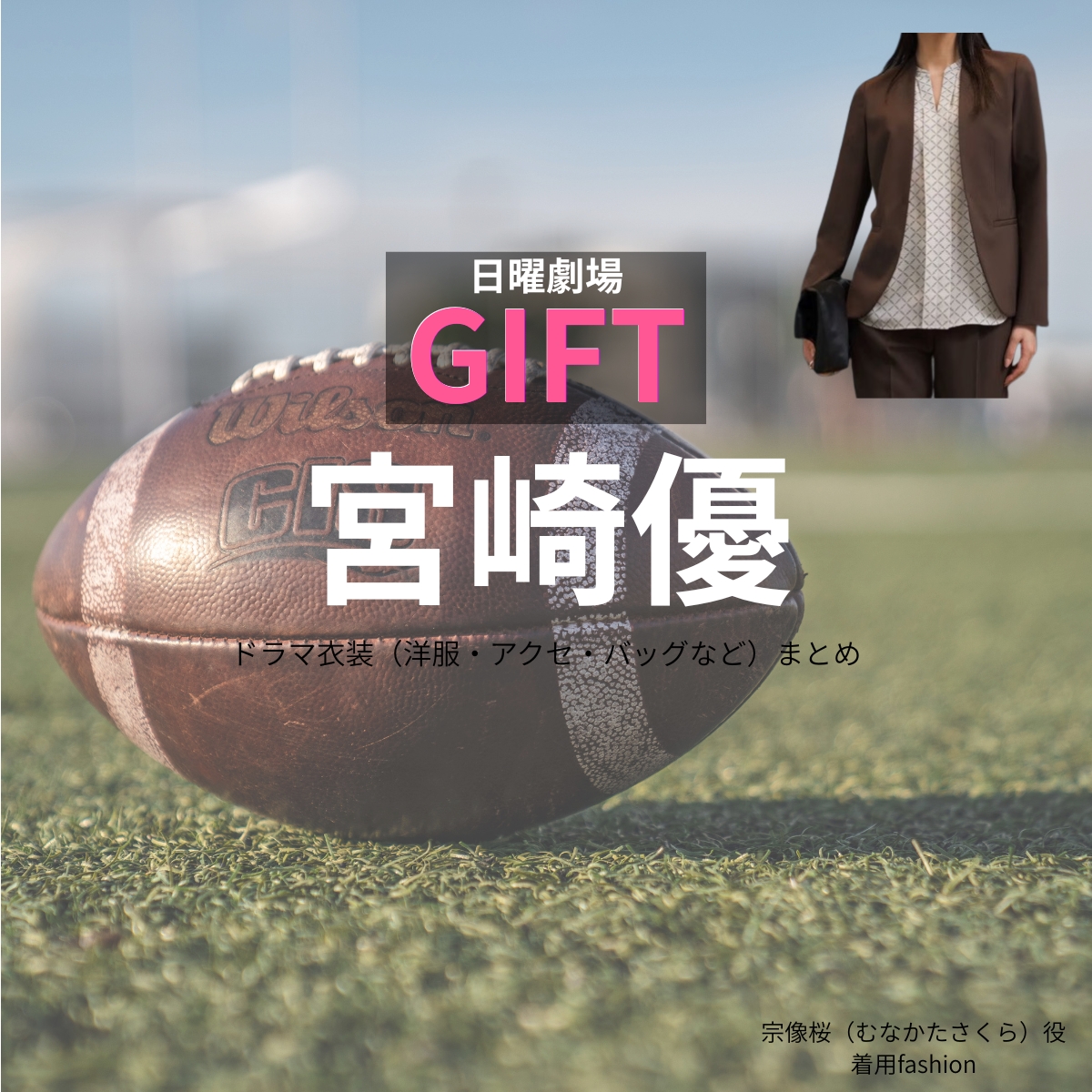 日曜劇場・ドラマ【GIFT（ギフト）】で宮崎優（みやざきゆう）さんが演じる宗像桜（むなかたさくら）役に衣装協力されているドラマの服装（ファッション・コーデ）の「ブランド」や「購入先」の情報をまとめています♪宮崎優【日曜劇場 GIFT（ギフト）】ドラマ衣装（宗像桜役）着用ファッション全話まとめ！洋服 バッグ アクセなどの衣装協力ブランドは？洋服・アクセサリー・バッグ・靴・腕時計など