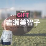 日曜劇場・ドラマ【GIFT（ギフト）】で吉瀬美智子（きちせみちこ）さんが演じる日野雅美（ひのまさみ）役に衣装協力されているドラマの服装（ファッション・コーデ）の「ブランド」や「購入先」の情報をまとめています♪吉瀬美智子【日曜劇場 GIFT（ギフト）】ドラマ衣装（日野雅美役）着用ファッション全話まとめ！洋服 バッグ アクセなどの衣装協力ブランドは？洋服・アクセサリー・バッグ・靴・腕時計など