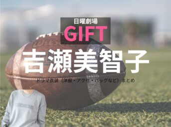 日曜劇場・ドラマ【GIFT（ギフト）】で吉瀬美智子（きちせみちこ）さんが演じる日野雅美（ひのまさみ）役に衣装協力されているドラマの服装（ファッション・コーデ）の「ブランド」や「購入先」の情報をまとめています♪吉瀬美智子【日曜劇場 GIFT（ギフト）】ドラマ衣装（日野雅美役）着用ファッション全話まとめ！洋服 バッグ アクセなどの衣装協力ブランドは？洋服・アクセサリー・バッグ・靴・腕時計など