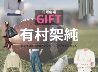 有村架純【日曜劇場 GIFT（ギフト）】ドラマ衣装（霧山人香役）着用ファッション全話まとめ！洋服 バッグ アクセなどの衣装協力ブランドは？日曜劇場・ドラマ【GIFT（ギフト）】で有村架純（ありむらかすみ）さんが演じる霧山人香（きりやまひとか）役に衣装協力されているドラマの服装（ファッション・コーデ）の「ブランド」や「購入先」洋服・アクセサリー・バッグ・靴・腕時計など