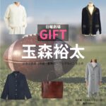 玉森裕太【日曜劇場 GIFT（ギフト）】ドラマ衣装（坂本昊役）着用ファッション全話まとめ！洋服 バッグ 腕時計などの衣装協力ブランドは？日曜劇場・ドラマ【GIFT（ギフト）】でKis-My-Ft2・玉森裕太（たまもりゆうた）さんが演じる坂本昊（さかもとそら）役に衣装協力されているドラマの服装（ファッション・コーデ）の「ブランド」や「購入先」洋服・アクセサリー・バッグ・靴・腕時計など
