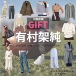 有村架純【日曜劇場 GIFT（ギフト）】ドラマ衣装（霧山人香役）着用ファッション全話まとめ！洋服 バッグ アクセなどの衣装協力ブランドは？日曜劇場・ドラマ【GIFT（ギフト）】で有村架純（ありむらかすみ）さんが演じる霧山人香（きりやまひとか）役に衣装協力されているドラマの服装（ファッション・コーデ）の「ブランド」や「購入先」洋服・アクセサリー・バッグ・靴・腕時計など
