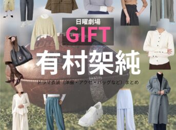 有村架純【日曜劇場 GIFT（ギフト）】ドラマ衣装（霧山人香役）着用ファッション全話まとめ！洋服 バッグ アクセなどの衣装協力ブランドは？日曜劇場・ドラマ【GIFT（ギフト）】で有村架純（ありむらかすみ）さんが演じる霧山人香（きりやまひとか）役に衣装協力されているドラマの服装（ファッション・コーデ）の「ブランド」や「購入先」洋服・アクセサリー・バッグ・靴・腕時計など