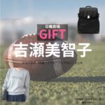 日曜劇場・ドラマ【GIFT（ギフト）】で吉瀬美智子（きちせみちこ）さんが演じる日野雅美（ひのまさみ）役に衣装協力されているドラマの服装（ファッション・コーデ）の「ブランド」や「購入先」の情報をまとめています♪吉瀬美智子【日曜劇場 GIFT（ギフト）】ドラマ衣装（日野雅美役）着用ファッション全話まとめ！洋服 バッグ アクセなどの衣装協力ブランドは？洋服・アクセサリー・バッグ・靴・腕時計など