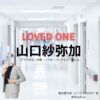 ドラマ【LOVED ONE（ラブドワン）】で山口紗弥加（やまぐちさやか）さんが演じる堂島穂乃果（どうじまほのか）役に衣装協力されているドラマの服装（ファッション・コーデ）の「ブランド」や「購入先」の情報をまとめています♪山口紗弥加【LOVED ONE（ラブドワン）】ドラマ衣装（堂島穂乃果役）着用ファッション全話まとめ！洋服 バッグ アクセなどの衣装協力ブランドは？洋服・アクセサリー・バッグ・靴・腕時計など