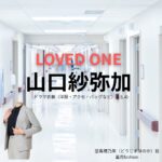 ドラマ【LOVED ONE（ラブドワン）】で山口紗弥加（やまぐちさやか）さんが演じる堂島穂乃果（どうじまほのか）役に衣装協力されているドラマの服装（ファッション・コーデ）の「ブランド」や「購入先」の情報をまとめています♪山口紗弥加【LOVED ONE（ラブドワン）】ドラマ衣装（堂島穂乃果役）着用ファッション全話まとめ！洋服 バッグ アクセなどの衣装協力ブランドは？洋服・アクセサリー・バッグ・靴・腕時計など