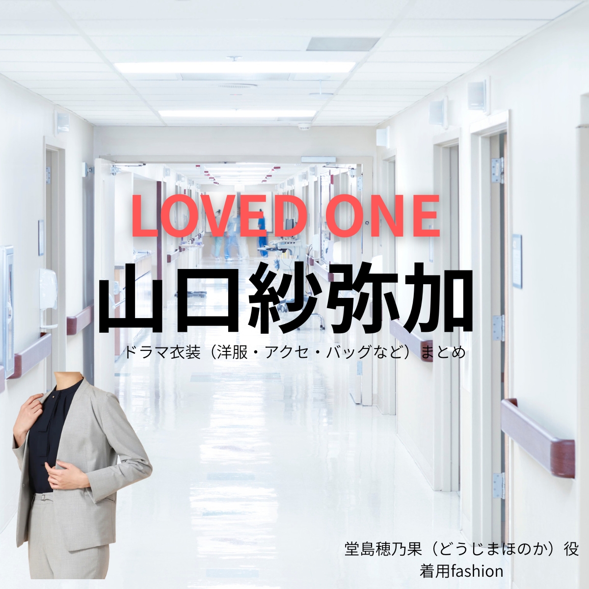 ドラマ【LOVED ONE（ラブドワン）】で山口紗弥加（やまぐちさやか）さんが演じる堂島穂乃果（どうじまほのか）役に衣装協力されているドラマの服装（ファッション・コーデ）の「ブランド」や「購入先」の情報をまとめています♪山口紗弥加【LOVED ONE（ラブドワン）】ドラマ衣装（堂島穂乃果役）着用ファッション全話まとめ！洋服 バッグ アクセなどの衣装協力ブランドは？洋服・アクセサリー・バッグ・靴・腕時計など