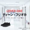 ディーン・フジオカ【LOVED ONE（ラブドワン）】ドラマ衣装（水沢真澄役）着用ファッション全話まとめ！洋服 バッグ 腕時計などの衣装協力ブランドは？洋服・アクセサリー・バッグ・靴・腕時計などドラマ【LOVED ONE（ラブドワン）】でディーン・フジオカさんが演じる水沢真澄（みずさわますみ）役に衣装協力されているドラマの服装（ファッション・コーデ）の「ブランド」や「購入先」の情報をまとめています♪