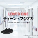 ディーン・フジオカ【LOVED ONE（ラブドワン）】ドラマ衣装（水沢真澄役）着用ファッション全話まとめ！洋服 バッグ 腕時計などの衣装協力ブランドは？洋服・アクセサリー・バッグ・靴・腕時計などドラマ【LOVED ONE（ラブドワン）】でディーン・フジオカさんが演じる水沢真澄（みずさわますみ）役に衣装協力されているドラマの服装（ファッション・コーデ）の「ブランド」や「購入先」の情報をまとめています♪
