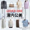瀧内公美【LOVED ONE（ラブドワン）】ドラマ衣装（桐生麻帆役）着用ファッション全話まとめ！洋服 バッグ アクセなどの衣装協力ブランドは？ドラマ【LOVED ONE（ラブドワン）】で瀧内公美（たきうちくみ）さんが演じる桐生麻帆（きりゅうまほ）役に衣装協力されているドラマの服装（ファッション・コーデ）の「ブランド」や「購入先」洋服・アクセサリー・バッグ・靴・腕時計など