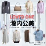 瀧内公美【LOVED ONE（ラブドワン）】ドラマ衣装（桐生麻帆役）着用ファッション全話まとめ！洋服 バッグ アクセなどの衣装協力ブランドは？ドラマ【LOVED ONE（ラブドワン）】で瀧内公美（たきうちくみ）さんが演じる桐生麻帆（きりゅうまほ）役に衣装協力されているドラマの服装（ファッション・コーデ）の「ブランド」や「購入先」洋服・アクセサリー・バッグ・靴・腕時計など
