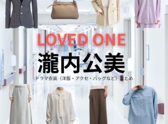 瀧内公美【LOVED ONE（ラブドワン）】ドラマ衣装（桐生麻帆役）着用ファッション全話まとめ！洋服 バッグ アクセなどの衣装協力ブランドは？ドラマ【LOVED ONE（ラブドワン）】で瀧内公美（たきうちくみ）さんが演じる桐生麻帆（きりゅうまほ）役に衣装協力されているドラマの服装（ファッション・コーデ）の「ブランド」や「購入先」洋服・アクセサリー・バッグ・靴・腕時計など