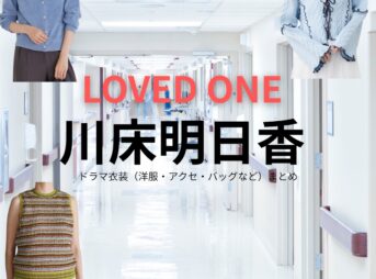 川床明日香【LOVED ONE（ラブドワン）】ドラマ衣装（吉本由季子役）着用ファッション全話まとめ！洋服 バッグ アクセなどの衣装協力ブランドは？ドラマ【LOVED ONE（ラブドワン）】で川床明日香（かわとこあすか）さんが演じる吉本由季子（よしもとゆきこ）役に衣装協力されているドラマの服装（ファッション・コーデ）の「ブランド」や「購入先」洋服・アクセサリー・バッグ・靴・腕時計など