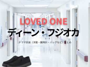ディーン・フジオカ【LOVED ONE（ラブドワン）】ドラマ衣装（水沢真澄役）着用ファッション全話まとめ！洋服 バッグ 腕時計などの衣装協力ブランドは？洋服・アクセサリー・バッグ・靴・腕時計などドラマ【LOVED ONE（ラブドワン）】でディーン・フジオカさんが演じる水沢真澄（みずさわますみ）役に衣装協力されているドラマの服装（ファッション・コーデ）の「ブランド」や「購入先」の情報をまとめています♪