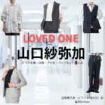 ドラマ【LOVED ONE（ラブドワン）】で山口紗弥加（やまぐちさやか）さんが演じる堂島穂乃果（どうじまほのか）役に衣装協力されているドラマの服装（ファッション・コーデ）の「ブランド」や「購入先」の情報をまとめています♪山口紗弥加【LOVED ONE（ラブドワン）】ドラマ衣装（堂島穂乃果役）着用ファッション全話まとめ！洋服 バッグ アクセなどの衣装協力ブランドは？洋服・アクセサリー・バッグ・靴・腕時計など