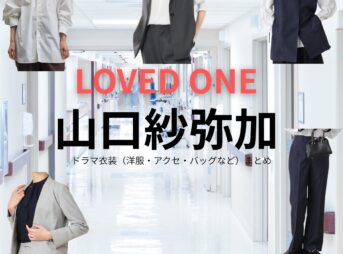 ドラマ【LOVED ONE（ラブドワン）】で山口紗弥加（やまぐちさやか）さんが演じる堂島穂乃果（どうじまほのか）役に衣装協力されているドラマの服装（ファッション・コーデ）の「ブランド」や「購入先」の情報をまとめています♪山口紗弥加【LOVED ONE（ラブドワン）】ドラマ衣装（堂島穂乃果役）着用ファッション全話まとめ！洋服 バッグ アクセなどの衣装協力ブランドは？洋服・アクセサリー・バッグ・靴・腕時計など