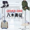 八木勇征【LOVED ONE（ラブドワン）】ドラマ衣装（本田雅人役）着用ファッション全話まとめ！洋服 バッグ 腕時計などの衣装協力ブランドは？ドラマ【LOVED ONE（ラブドワン）】で八木勇征（やぎゆうせい）さんが演じる本田雅人（ほんだまさと）役に衣装協力されているドラマの服装（ファッション・コーデ）の「ブランド」や「購入先」洋服・アクセサリー・バッグ・靴・腕時計など
