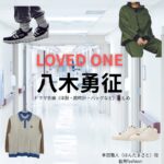 八木勇征【LOVED ONE（ラブドワン）】ドラマ衣装（本田雅人役）着用ファッション全話まとめ！洋服 バッグ 腕時計などの衣装協力ブランドは？ドラマ【LOVED ONE（ラブドワン）】で八木勇征（やぎゆうせい）さんが演じる本田雅人（ほんだまさと）役に衣装協力されているドラマの服装（ファッション・コーデ）の「ブランド」や「購入先」洋服・アクセサリー・バッグ・靴・腕時計など