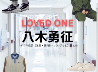 八木勇征【LOVED ONE（ラブドワン）】ドラマ衣装（本田雅人役）着用ファッション全話まとめ！洋服 バッグ 腕時計などの衣装協力ブランドは？ドラマ【LOVED ONE（ラブドワン）】で八木勇征（やぎゆうせい）さんが演じる本田雅人（ほんだまさと）役に衣装協力されているドラマの服装（ファッション・コーデ）の「ブランド」や「購入先」洋服・アクセサリー・バッグ・靴・腕時計など